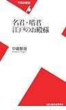 名君・暗君 江戸のお殿様 (平凡社新書)