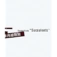 多肉植物園<br>田中 孝道著 <br>秋山書店<br>2940円<br>ISBN:9784870236271