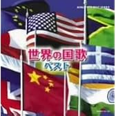 世界の国歌 ベスト
