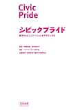 シビックプライド―都市のコミュニケーションをデザインする (宣伝会議)