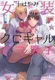 女装クロギャルママ男子