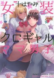 女装クロギャルママ男子