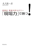 「現場力」で勝つ!―飲食店繁盛の新セオリー