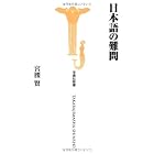 日本語の難問 (宝島社新書)