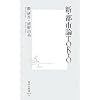 新・都市論TOKYO (集英社新書 426B) (集英社新書 426B)