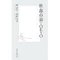 新・都市論TOKYO (集英社新書 426B)