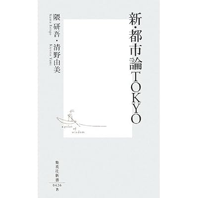 新・都市論TOKYO (集英社新書 426B)
