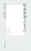 新・都市論TOKYO (集英社新書 426B)