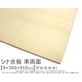 シナ合板(準両面) 【9×300×910mm】<O>