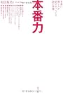 本番力 〜 本番に強い人が必ずやっている26の習慣