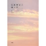 祇園精舎の鐘の声