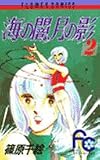 海の闇、月の影 (2) (少コミフラワーコミックス)