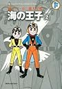 海の王子 2 (藤子・Ｆ・不二雄大全集)