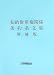 知的財産権関係条約条文集 増補版