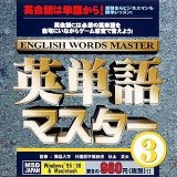 英単語マスター 3