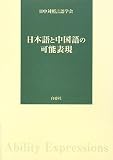 イメージ: 日本語と中国語の可能表現