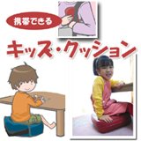 携帯できる子供用クッション【レッド】