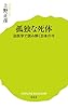 (022)孤独な死体: 法医学で読み解く日本の今 (ポプラ新書)