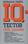 Bol'shaya kniga IQ testov