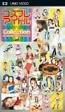 コスプレアイドルCOLLECTION PORTABLE(UMD-Video)