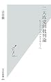 二大政党制批判論 もうひとつのデモクラシーへ (光文社新書)