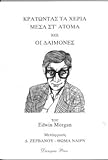 Kratōntas ta cheria mesa st' atoma : &, Oi daimones