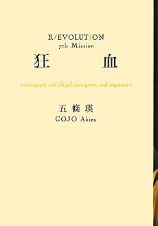 狂血 (R/EVOLUTION (7th Mission))