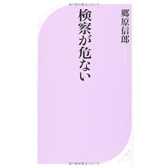検察が危ない (ベスト新書)