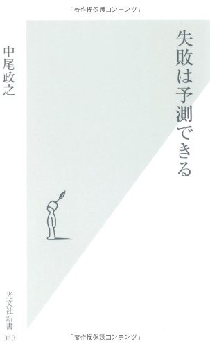 失敗は予測できる (光文社新書)
