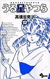 うる星やつら 12 新装版 (12) (少年サンデーコミックス)