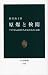 原爆と検閲 (中公新書)