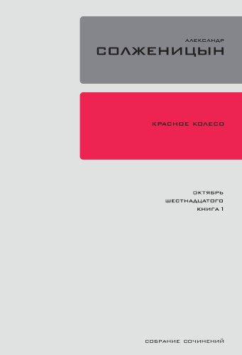 Красное колесо. Узел 2: Октябрь Шестнадцатого.: Повествованье в отмеренных сроках. Книга 2. (Полное собрание сочинений в 30 томах. Book 9) (Russian Edition)