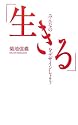 みんなの「生きる」をデザインしよう