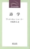 詩学 (近代文芸社新書)の画像