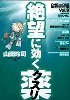 絶望に効くクスリ 9―ONE ON ONE (ヤングサンデーコミックススペシャル)