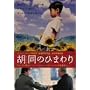 �ӓ��̂Ђ܂�� [DVD]