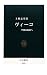 ヴィーコ - 学問の起源へ (中公新書)