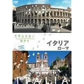 世界ふれあい街歩き イタリア ローマ [DVD]