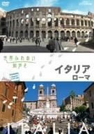 世界ふれあい街歩き イタリア ローマ [DVD]