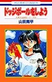 ドッジボールをしよう (花とゆめCOMICS―久美子&真吾シリーズ)