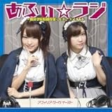 あふぃ☆ラジ～魔法学院特別授業2012 ラジオＣＤ