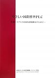 やさしい国際標準PLC―制御システムの技術的課題解決のために