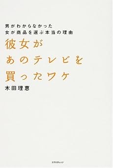 彼女があのテレビを買ったワケ―男がわからなかった 女が商品を選ぶ本当の理由