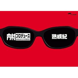 内村プロデュース~熟成紀