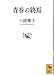 青春の終焉 (講談社学術文庫)