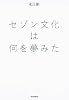 セゾン文化は何を夢みた