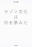 セゾン文化は何を夢みた