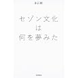 セゾン文化は何を夢みた<br>永江 朗著 <br>朝日新聞出版<br>2415円<br>ISBN:9784022505385