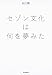 セゾン文化は何を夢みた