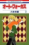 オート・フォーカス 2 (花とゆめCOMICS)